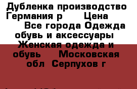 Дубленка производство Германия р 48 › Цена ­ 1 500 - Все города Одежда, обувь и аксессуары » Женская одежда и обувь   . Московская обл.,Серпухов г.